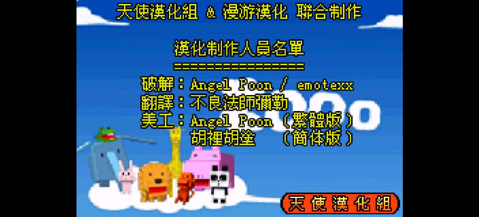 大众软件系列 - 动物管理员[天使汉化组&漫游](繁)(JP)(32Mb)